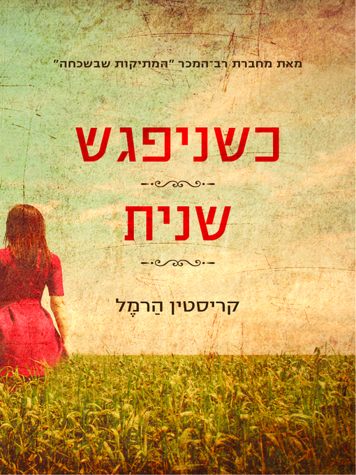Title details for כשניפגש שנית (When We Meet Again) by קריסטין הרמל - Available